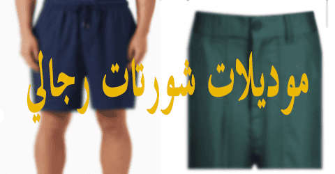 موديلات شورتات رجالي
