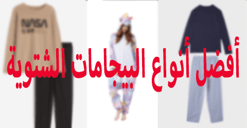 أفضل أنواع البيجامات الشتوية