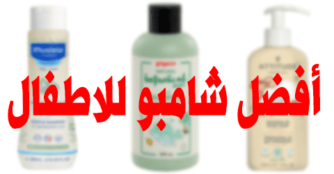 أفضل شامبو للاطفال