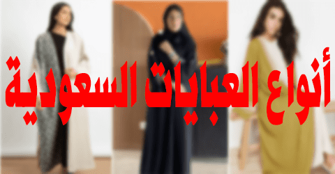 أنواع العبايات السعودية