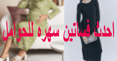 احدث فساتين سهره للحوامل