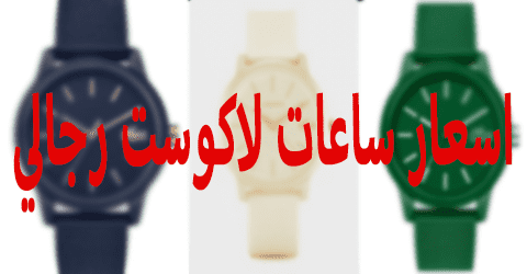 اسعار ساعات لاكوست رجالي