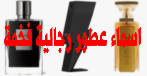 اسماء عطور رجالية فخمة