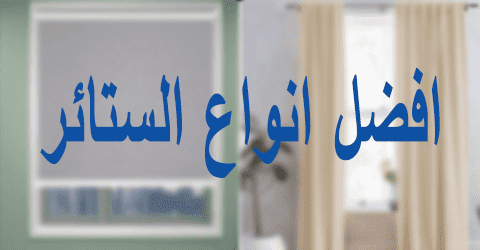 افضل انواع الستائر