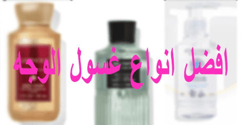 افضل انواع غسول الوجه