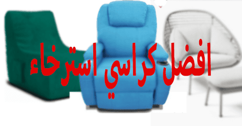افضل كراسي استرخاء