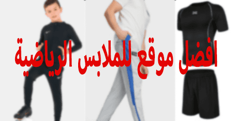افضل موقع للملابس الرياضية