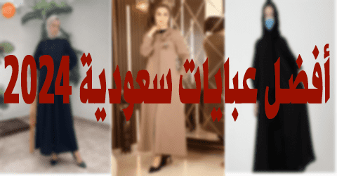 عبايات سعودية 2024