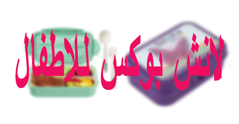 لانش بوكس للاطفال