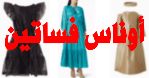 أوناس فساتين