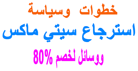 استرجاع سيتي ماكس