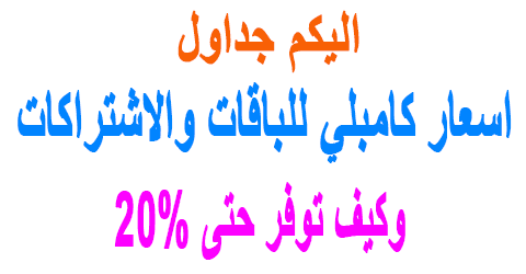 اسعار كامبلي