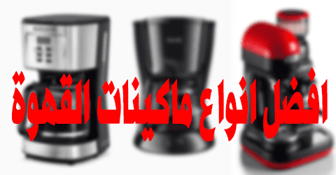 افضل انواع ماكينات القهوة