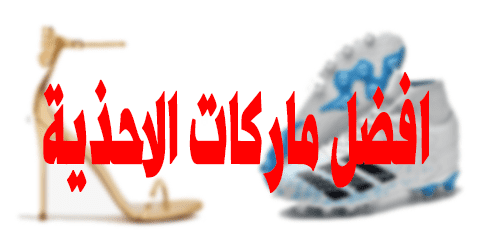افضل ماركات الاحذية
