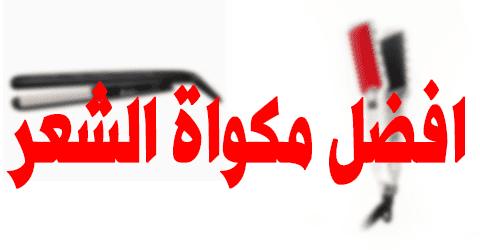 افضل مكواة الشعر