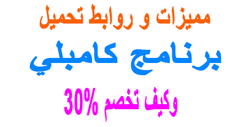 برنامج كامبلي