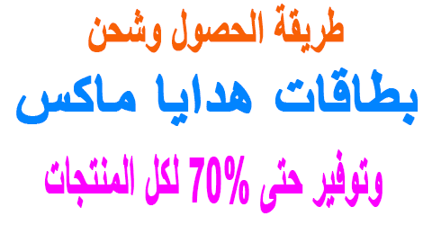 بطاقات هدايا ماكس