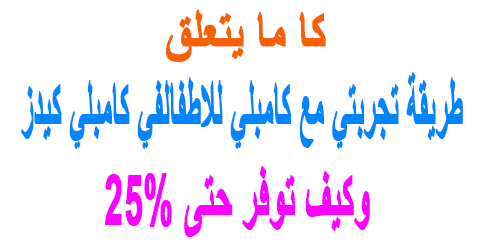 تجربتي مع كامبلي للاطفال