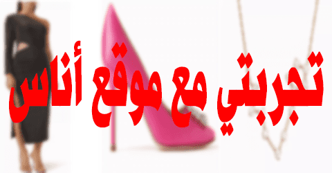 تجربتي مع موقع أناس