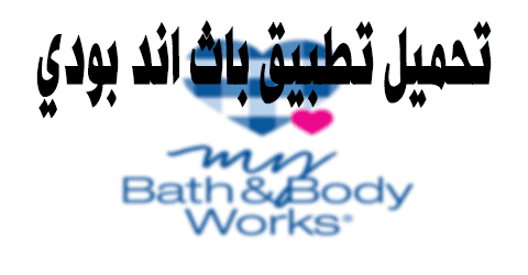 تحميل تطبيق باث اند بودي