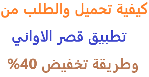 تطبيق قصر الاواني