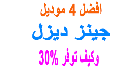 جينز ديزل