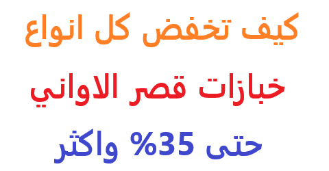 خبازات قصر الاواني