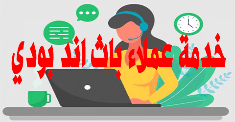 خدمة عملاء باث اند بودي