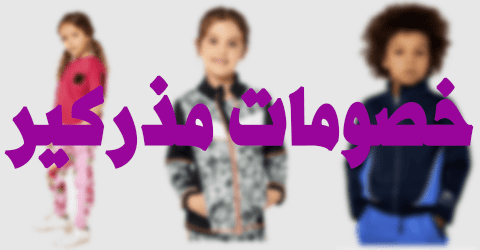 خصومات مذركير