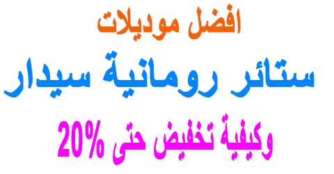 ستائر رومانية سيدار