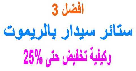 ستائر سيدار بالريموت