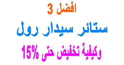 ستائر سيدار رول