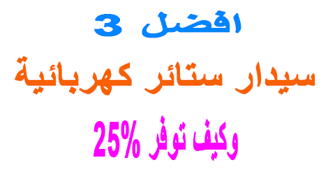 سيدار ستائر كهربائية