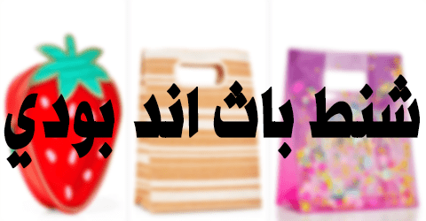 شنط باث اند بودي