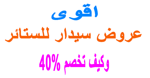 عروض موقع سيدار