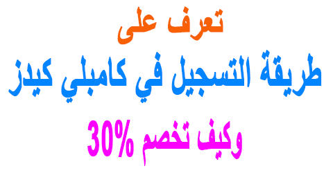 طريقة التسجيل في كامبلي كيدز