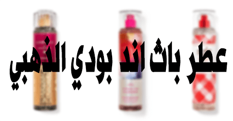 عطر باث اند بودي الذهبي