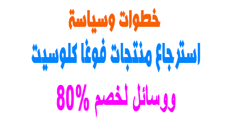 فوغا كلوسيت استرجاع