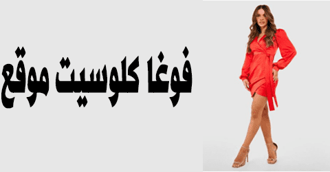 فوغا كلوسيت موقع