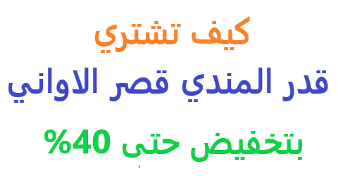 قدر المندي قصر الاواني