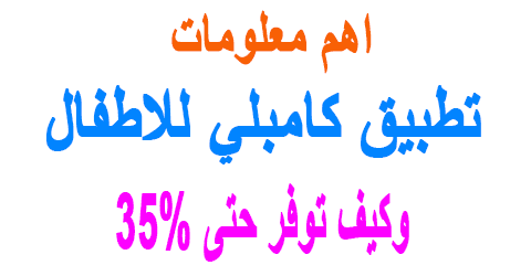 كامبلي للاطفال