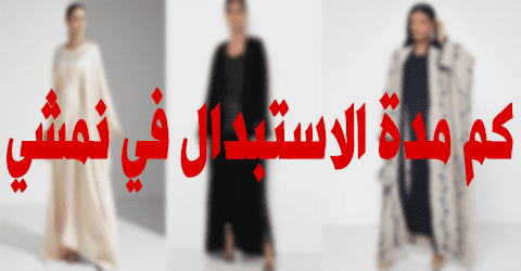 كم مدة الاستبدال في نمشي