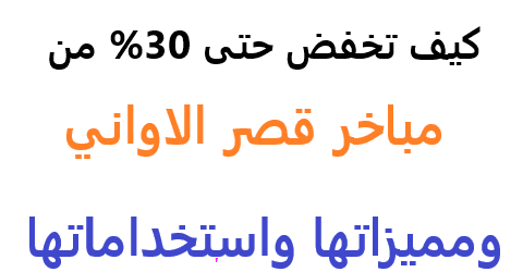 مباخر قصر الاواني