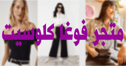 متجر فوغا كلوسيت