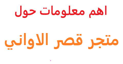 متجر قصر الاواني