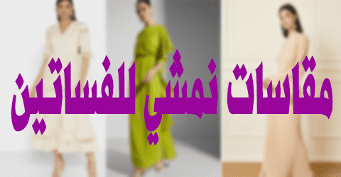 مقاسات نمشي للفساتين