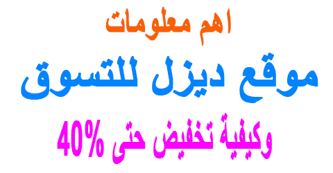 موقع ديزل للتسوق