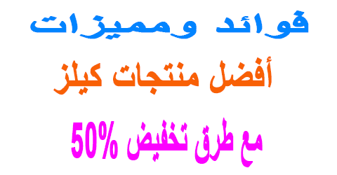 أفضل منتجات كيلز