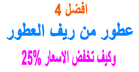 افضل عطر من ريف العطور