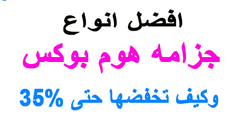 جزامه هوم بوكس